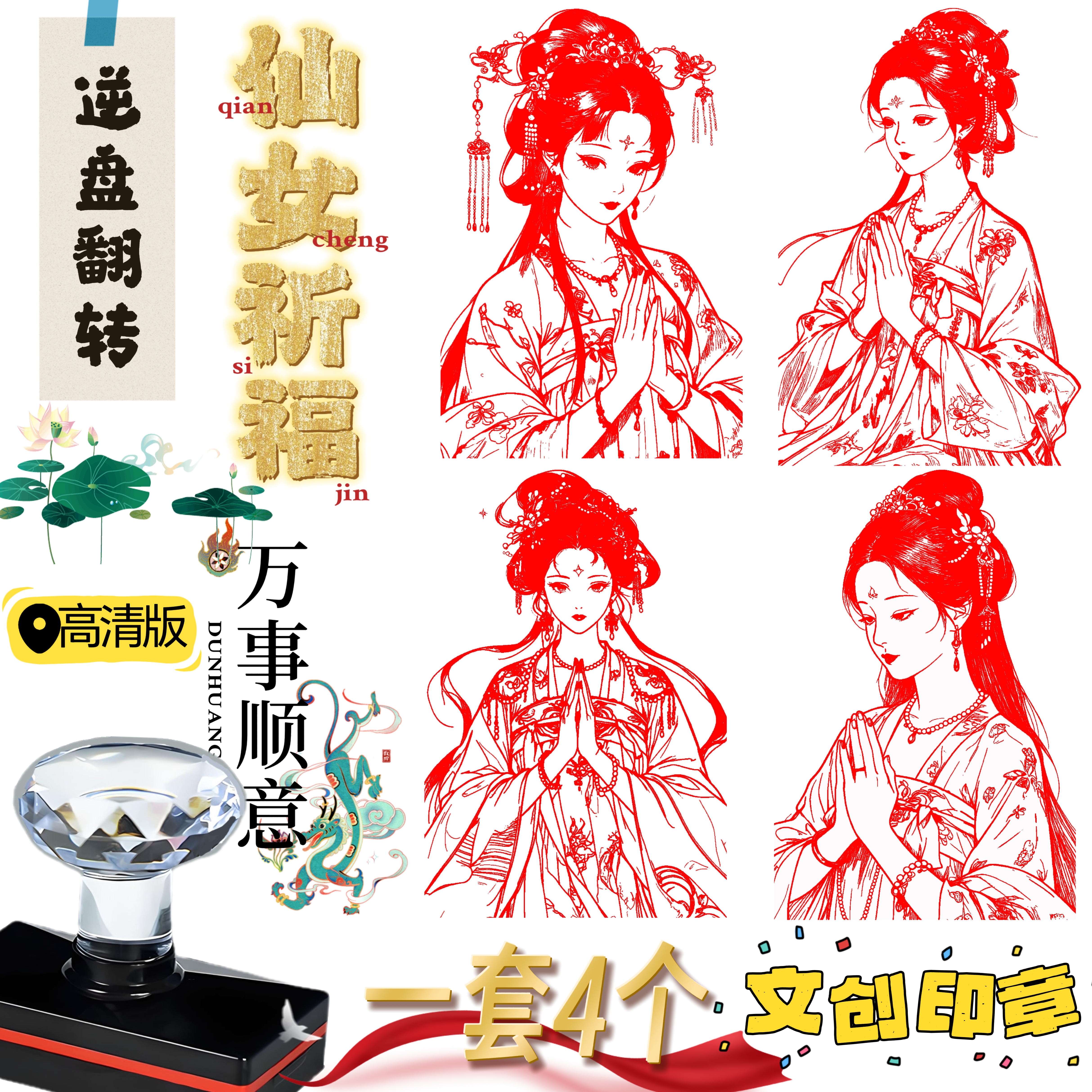 高清一套4个印章祈福逆盘翻转仙女下凡文创印章定制打卡集章盖章