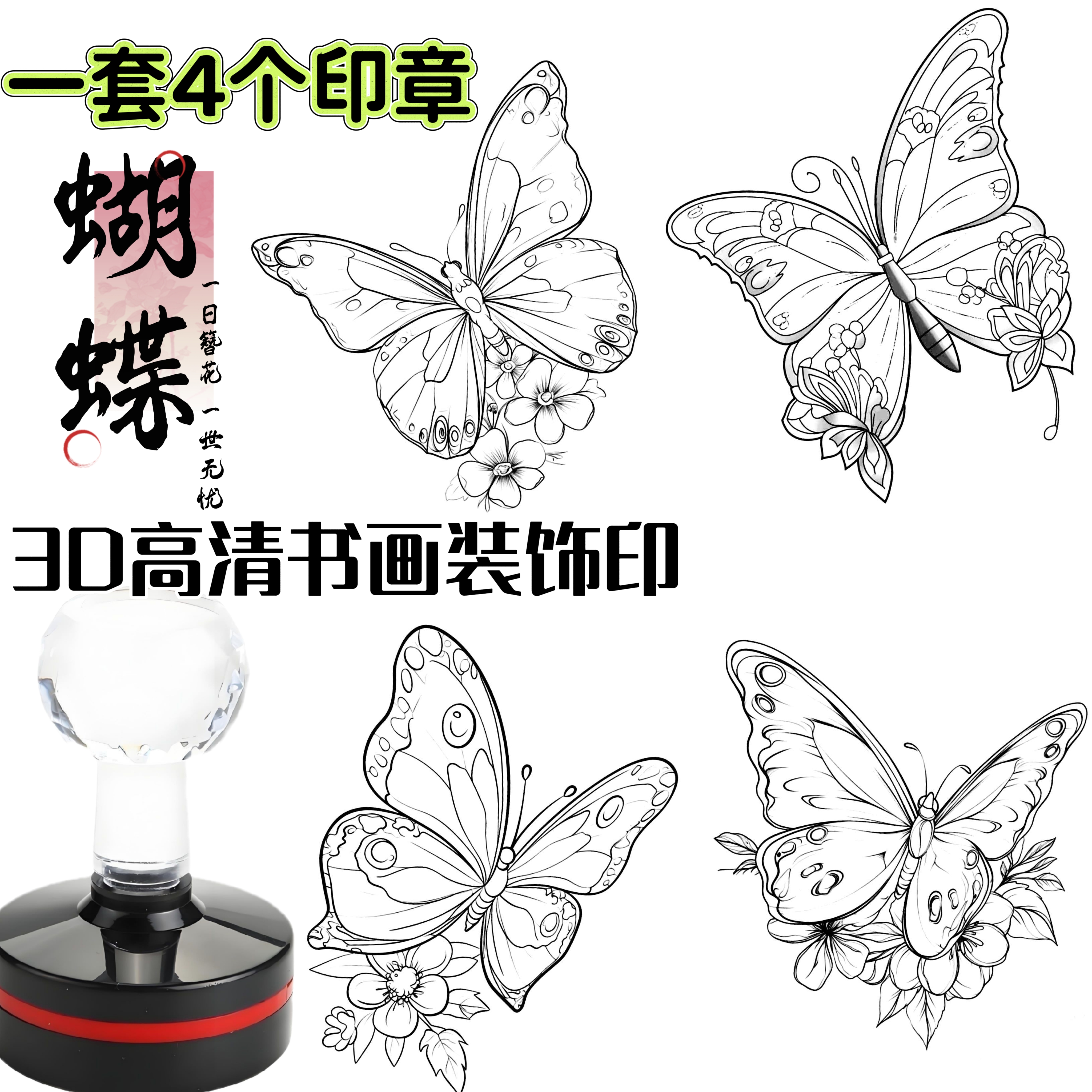 一套4个蝴蝶印章高清版动物卡通印章奖励章美术盖章装饰书法点缀
