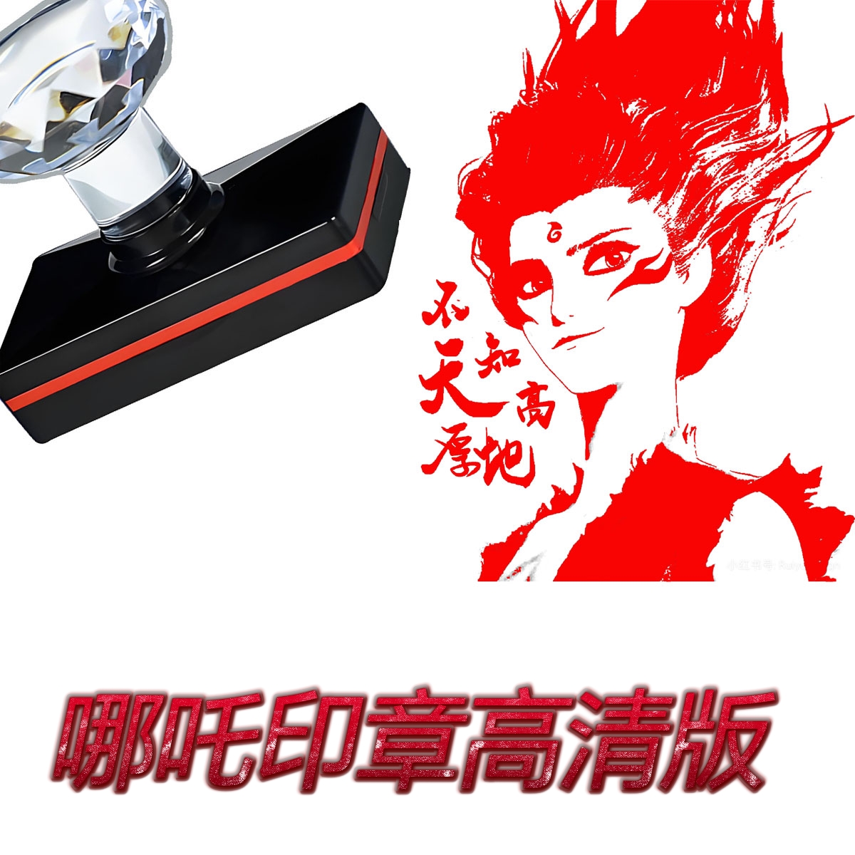 哪吒印章哪吒周边儿童奖励学生幼儿园小奖品老师卡通动漫打卡盖章