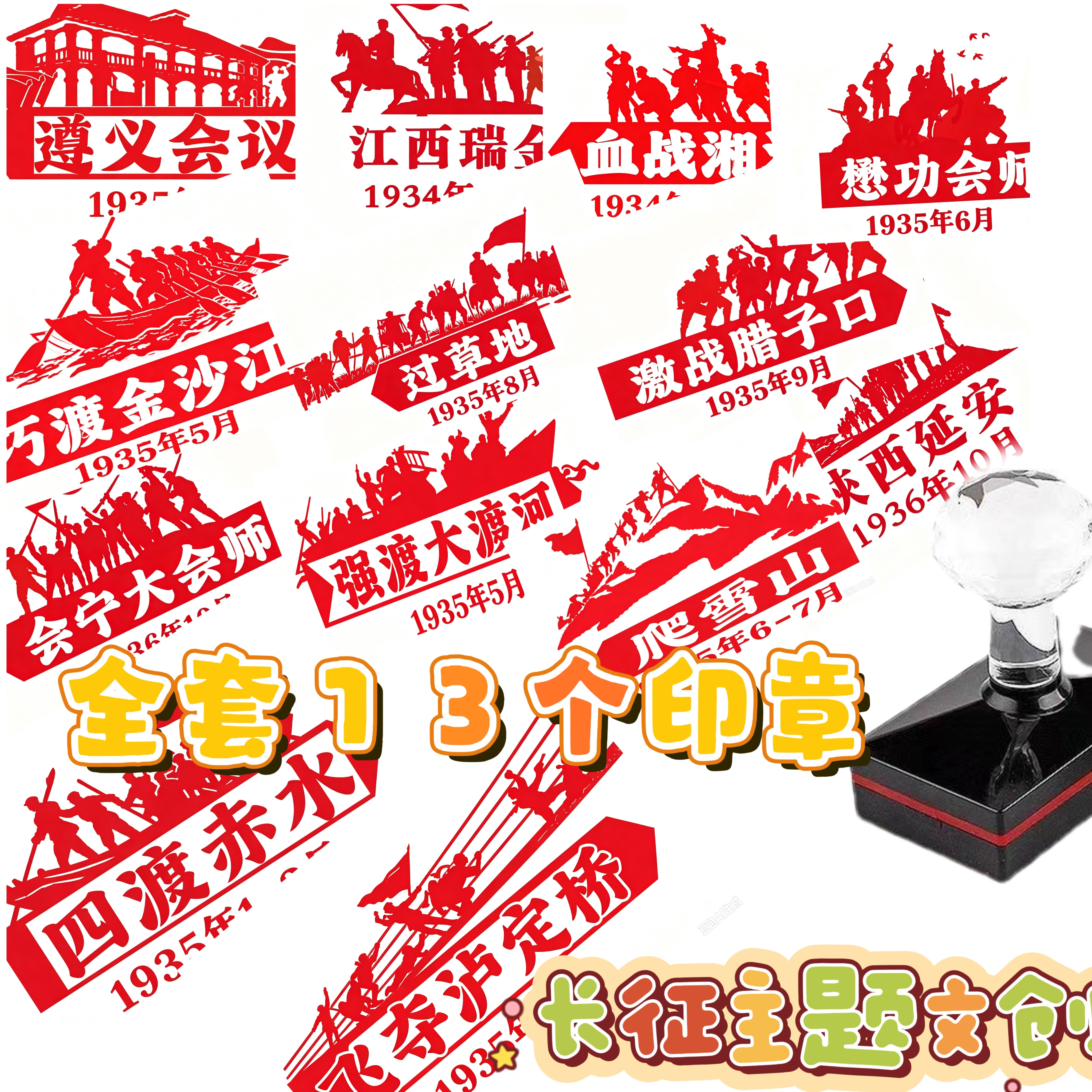 13个长征主题集章打卡印章红色研学手账光敏章遵义会议飞夺泸定桥图片