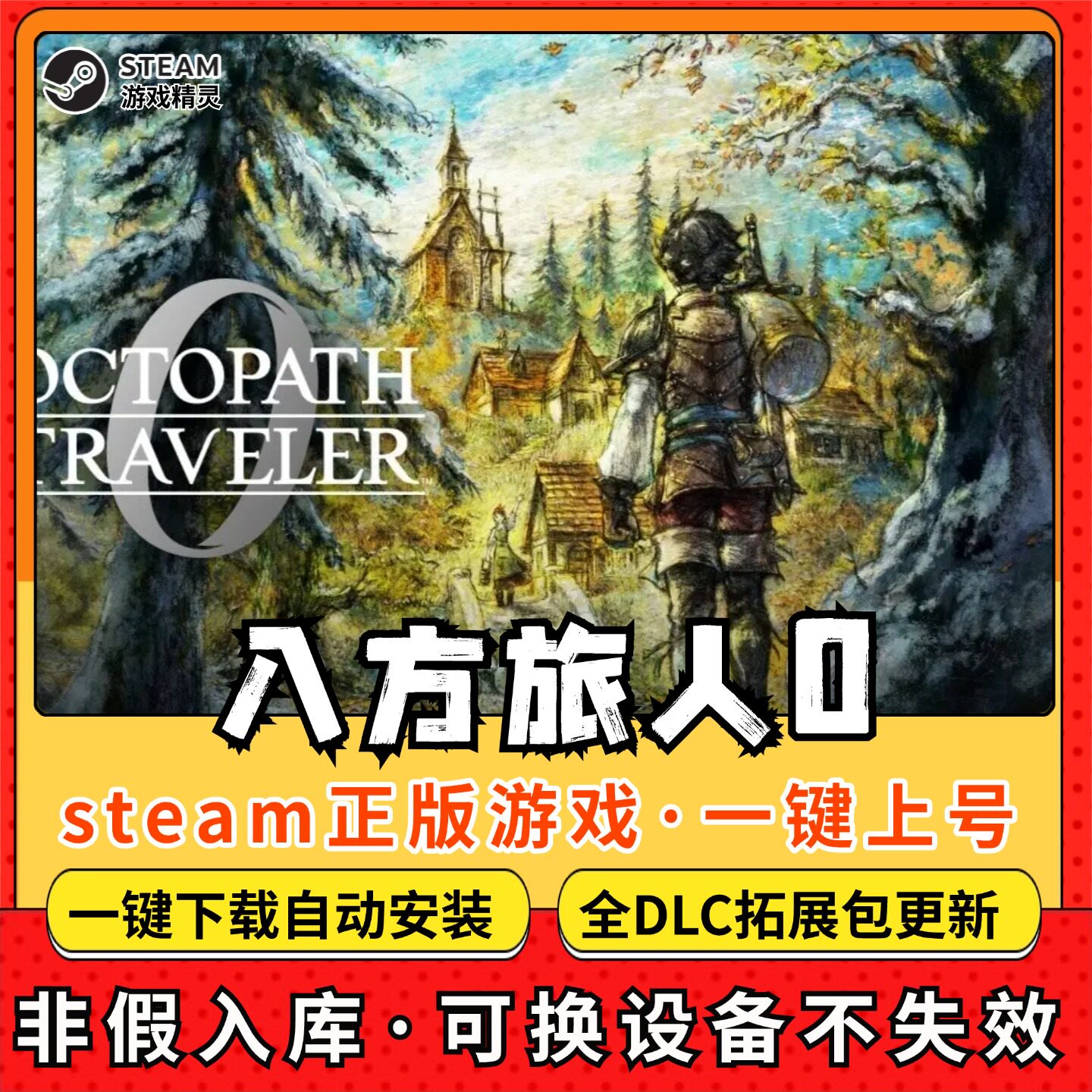 八方旅人0 全DLC Steam离线畅玩 PC电脑单机游戏图片