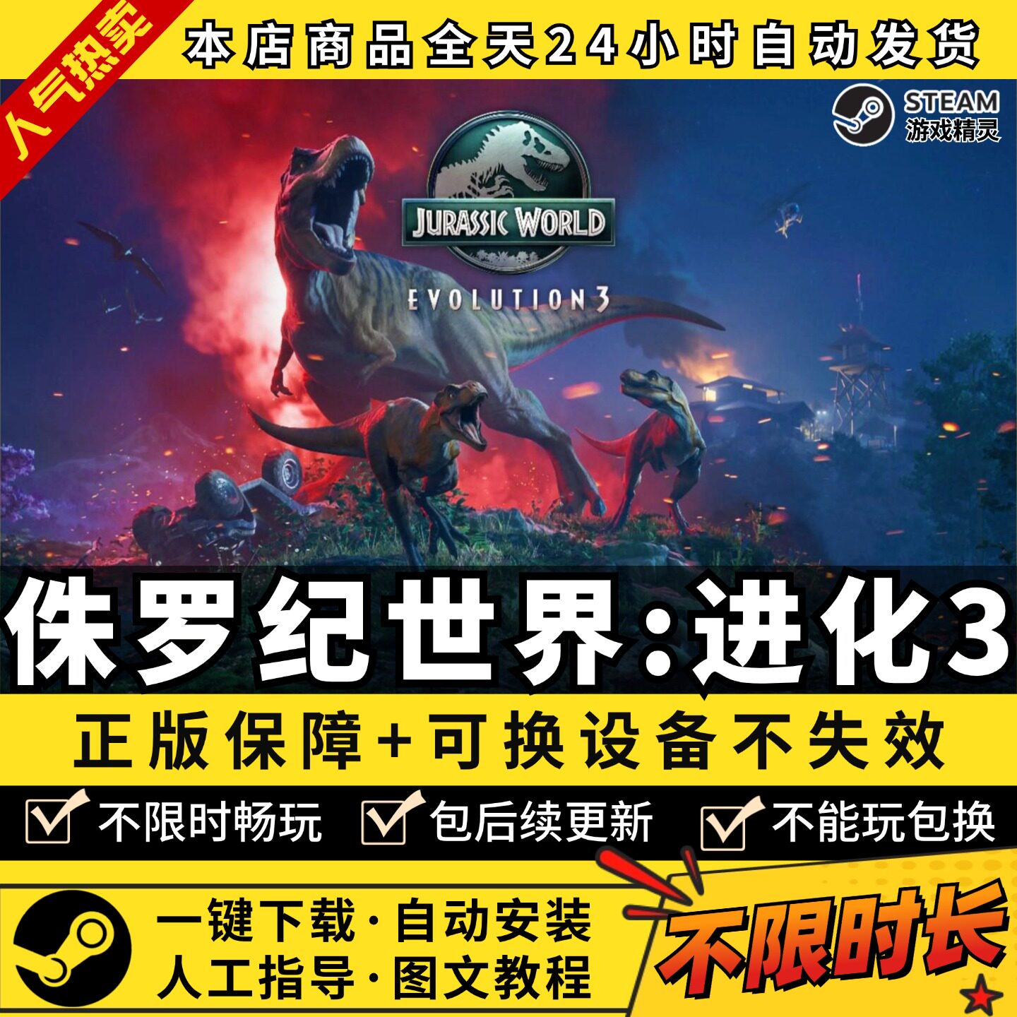 侏罗纪世界进化3 中文版 全DLC PC电脑单机游戏 Steam 包更新
