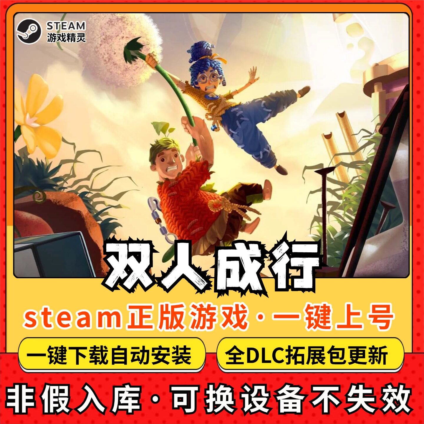 双人成行全DLC 正版Steam游戏离线租号不限时 PC电脑游戏下载