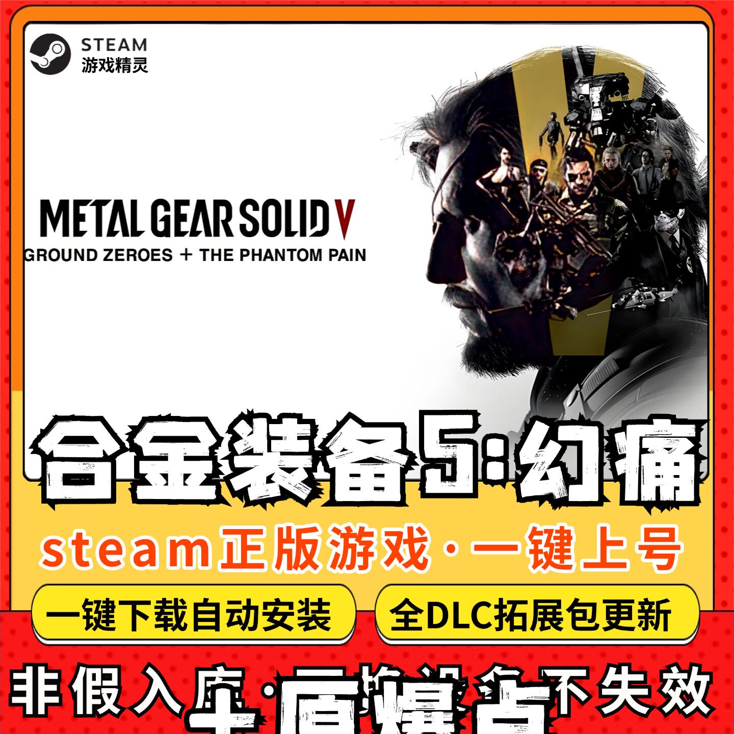 合金装备5幻痛全DLC正版Steam游戏离线租号不限时 PC电脑游戏下载