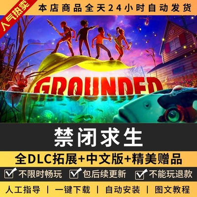 禁闭求生Grounded 全DLC 送修改器电脑PC单机游戏生存免steam