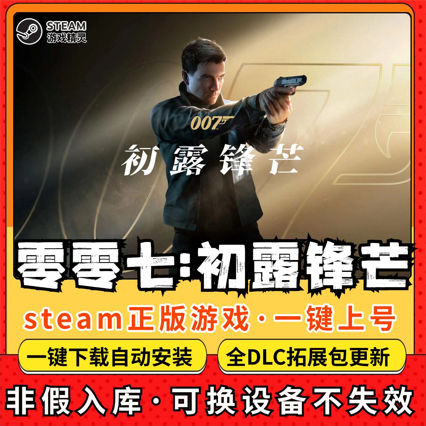 零零七 初露锋芒 007全DLC Steam离线畅玩 PC电脑单机游戏 - 实物图