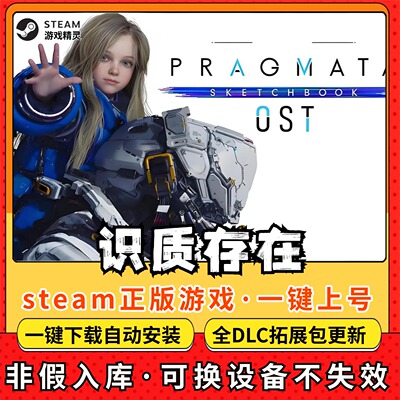识质存在PRAGMATA 全DLC正版Steam游戏离线租号不限时PC电脑游戏