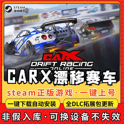 CarX漂移赛车 全DLC Steam离线畅玩 PC电脑单机游戏