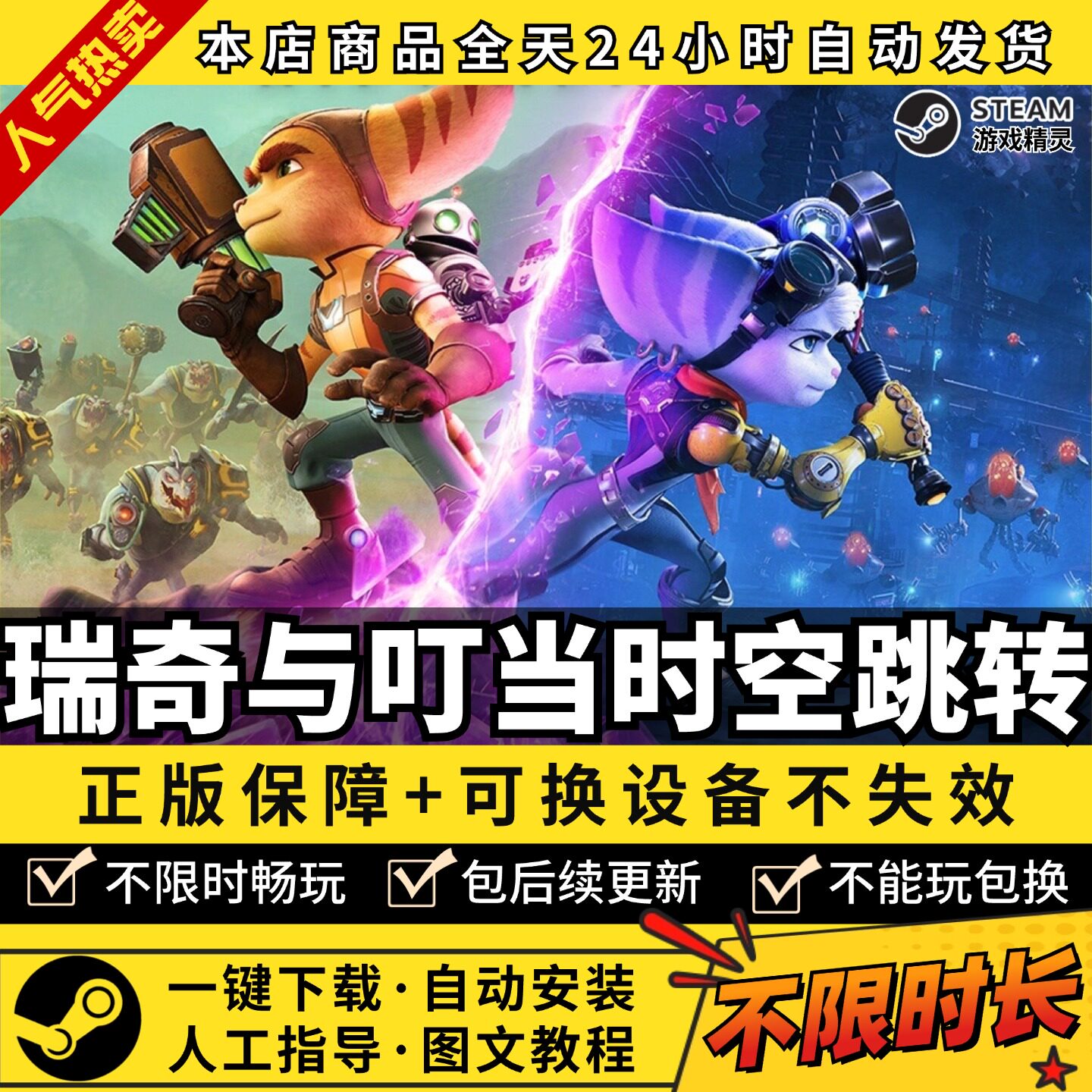 瑞奇与叮当时空跳转 中文全DLC PC电脑单机游戏 Steam 包更新