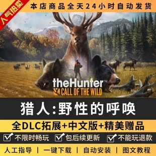 steam正版猎人野性的呼唤/猎人荒野的召唤 中文版 全DLC+送修改器