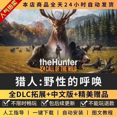 猎人野性的呼唤/猎人荒野的召唤 中文版 全DLC+送修改器免steam