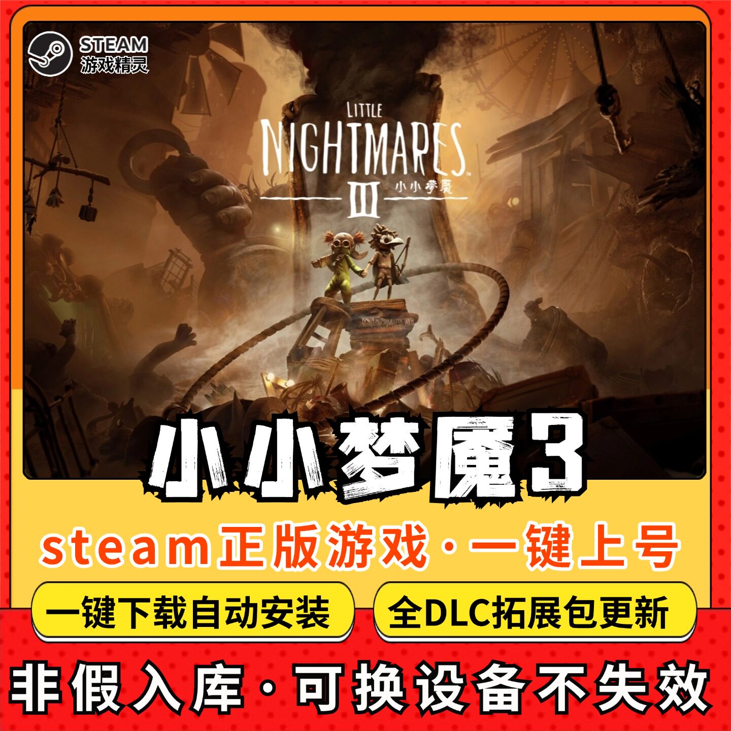 小小梦魇3全DLC 正版Steam游戏离线租号不限时 PC电脑游戏下载