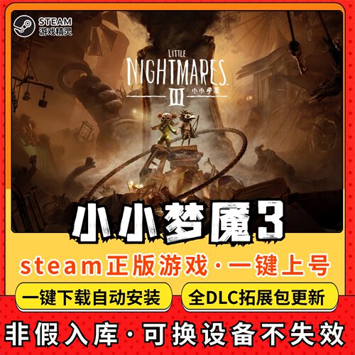 小小梦魇3全DLC 正版Steam游戏离线租号不限时 PC电脑游戏下载