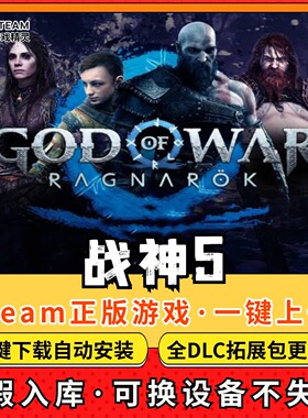战神5诸神黄昏全DLC正版Steam游戏离线租号不限时 PC电脑游戏下载
