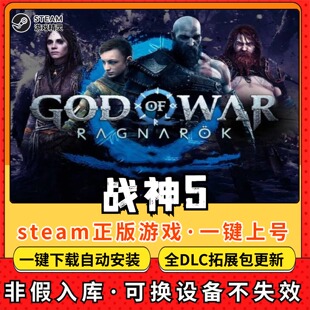战神5诸神黄昏全DLC正版Steam游戏离线租号不限时 PC电脑游戏下载