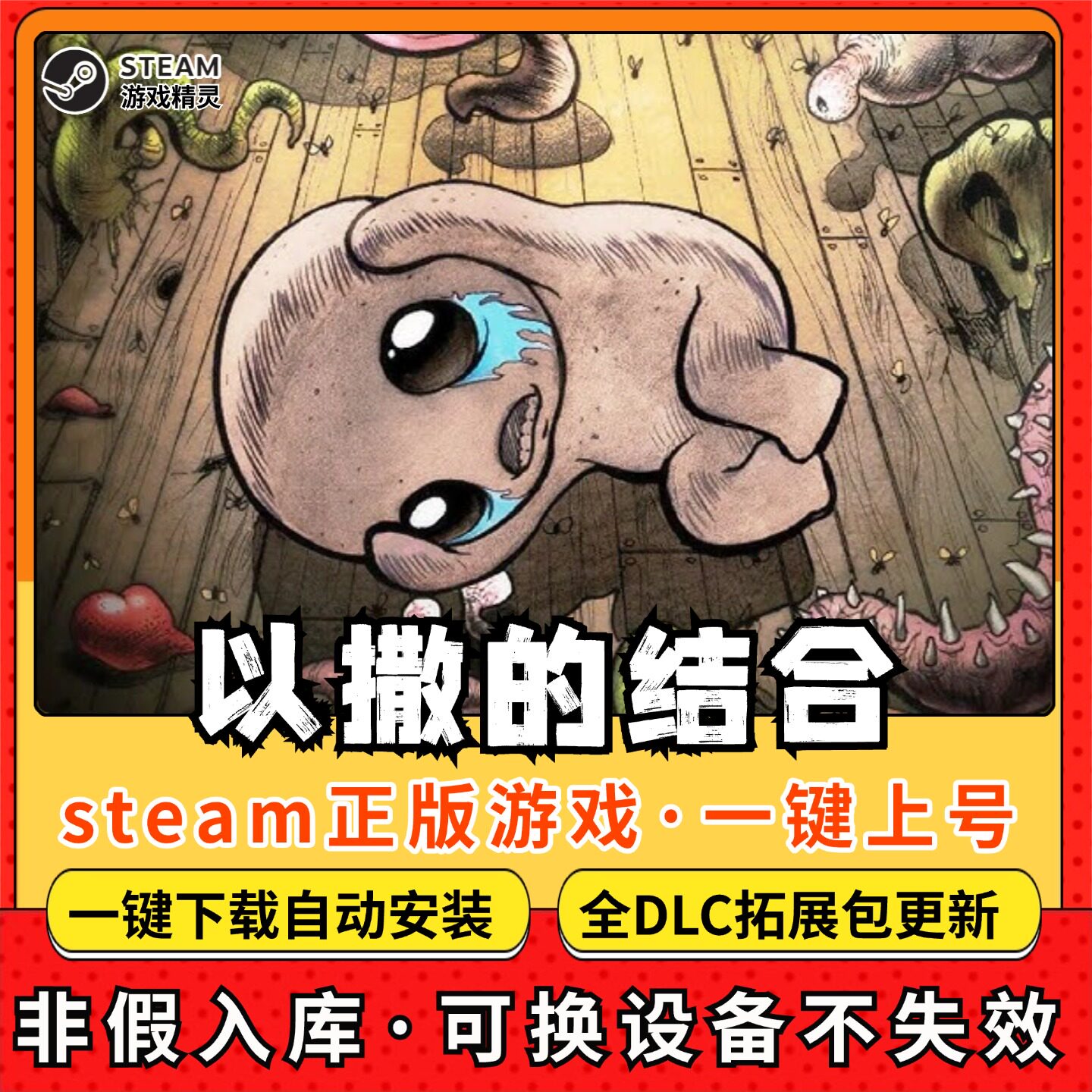 以撒的结合 全DLC Steam离线畅玩 PC电脑单机游戏