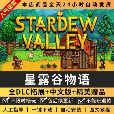 星露谷物语PC 送mod+头像包+支持联机 PC单机电脑游戏免Steam
