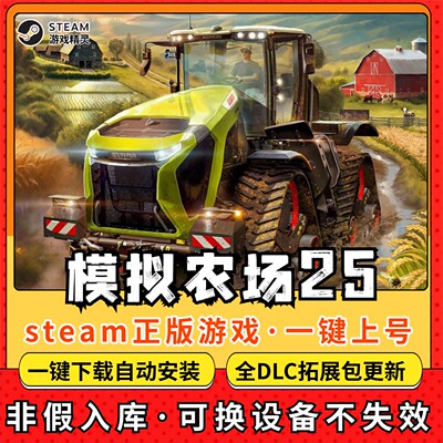 模拟农场25全DLC 正版Steam游戏离线租号不限时 PC电脑游戏下载