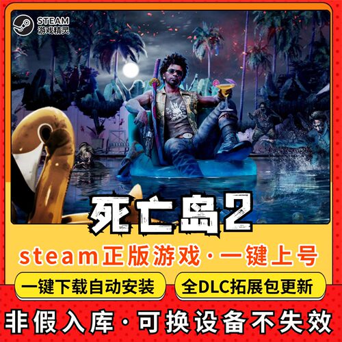 死亡岛2 全DLC 正版Steam游戏离线租号不限时 PC电脑游戏下载