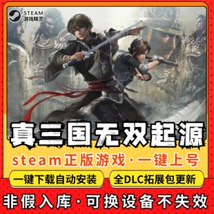 真三国无双起源全DLC 正版Steam游戏离线租号不限时 PC电脑游戏
