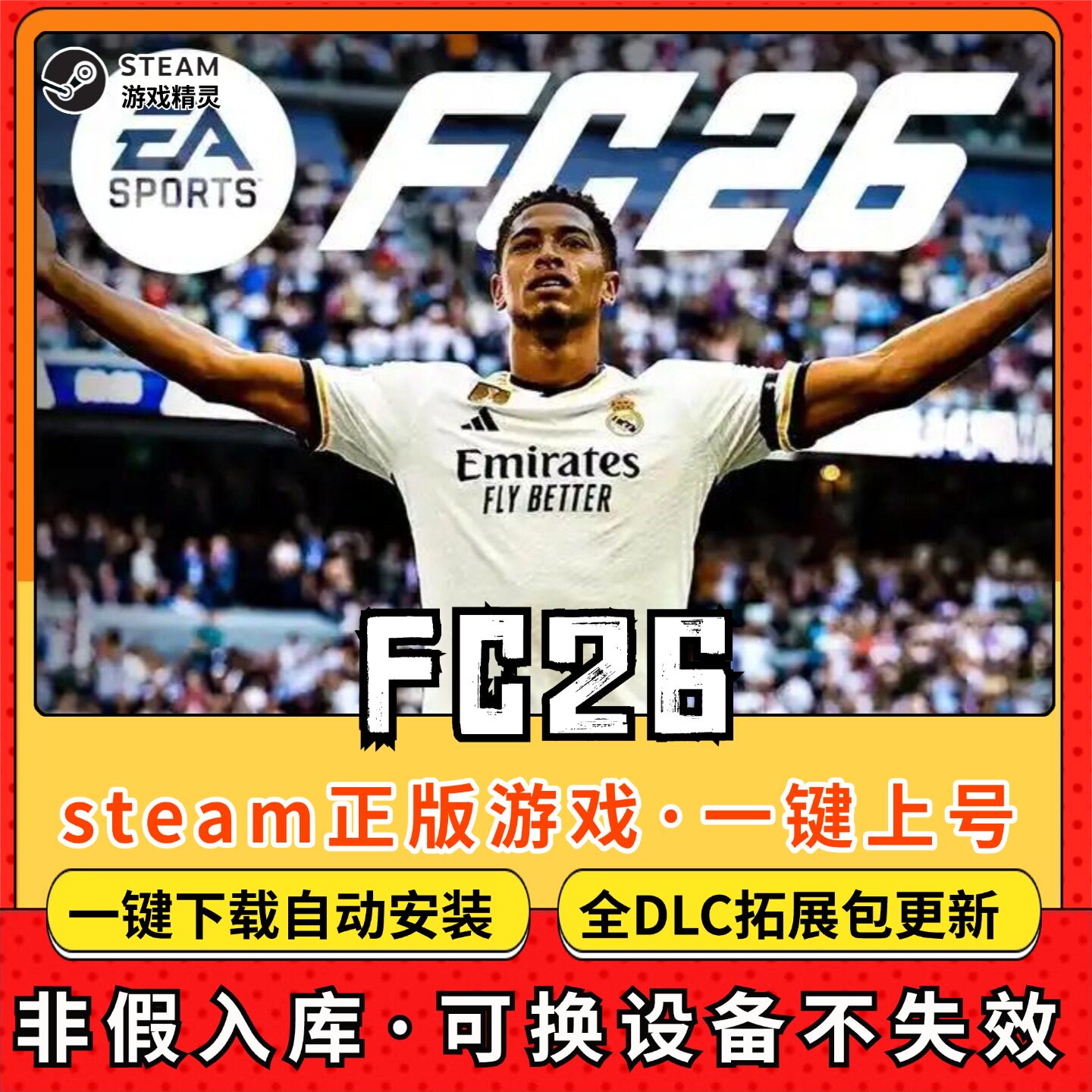 fc26国际足球全DLC 正版Steam游戏离线租号不限时 PC电脑游戏下载