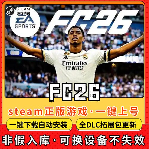 fc26国际足球全DLC 正版Steam游戏离线租号不限时 PC电脑游戏下载