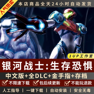 银河战士/密特罗德:生存恐惧 PC模拟器版 中文版 送全DLCs+金手指