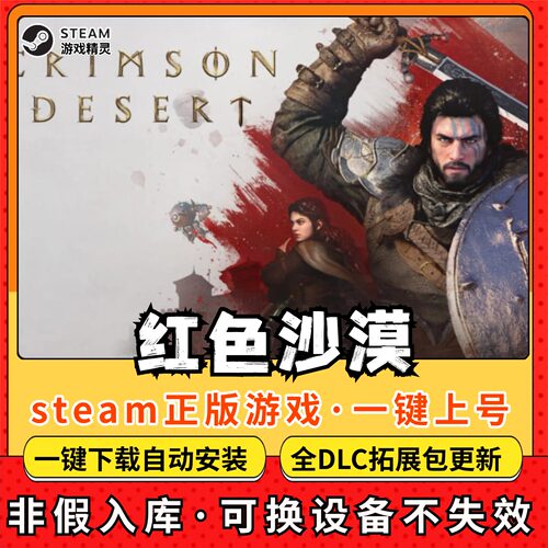 红色沙漠 全DLC Steam离线畅玩 PC电脑单机游戏