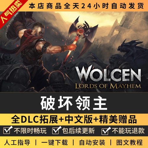 破坏领主 中文版 送全DLC+修改器 大型电脑PC单机游戏免steam