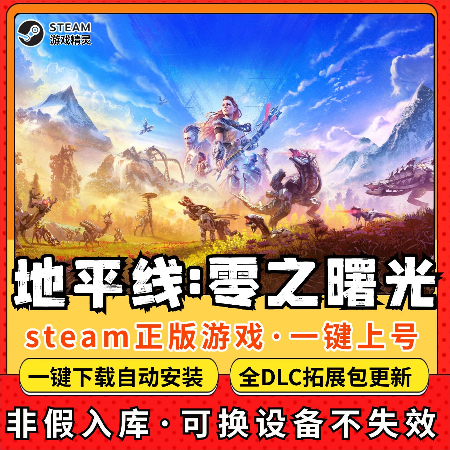 地平线零之曙光 全DLC Steam离线畅玩 PC电脑单机游戏