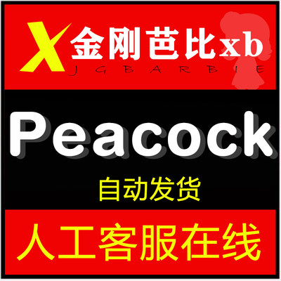 Peacock tv Premium 英超NFL 店内定制服务 24小时自动发货