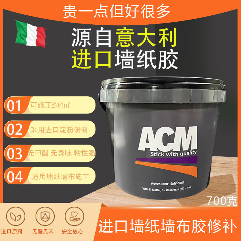 意大利777ACM墙布胶粘性强环保好