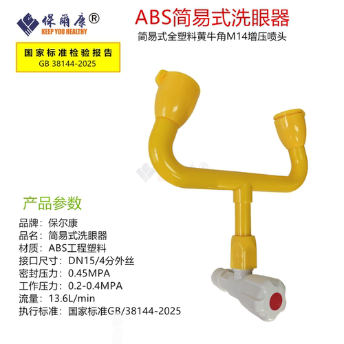 保尔康洗眼器新国标304简易式洗眼器ABS塑料水龙头壁挂式紧急带盖