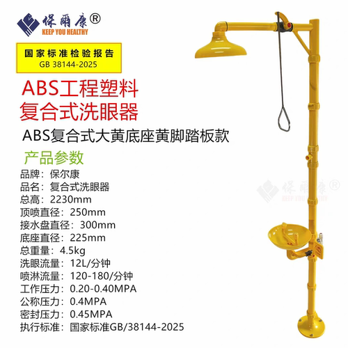 保尔康新国标洗眼器ABS塑料复合式立式壁挂式紧急淋浴洗眼器