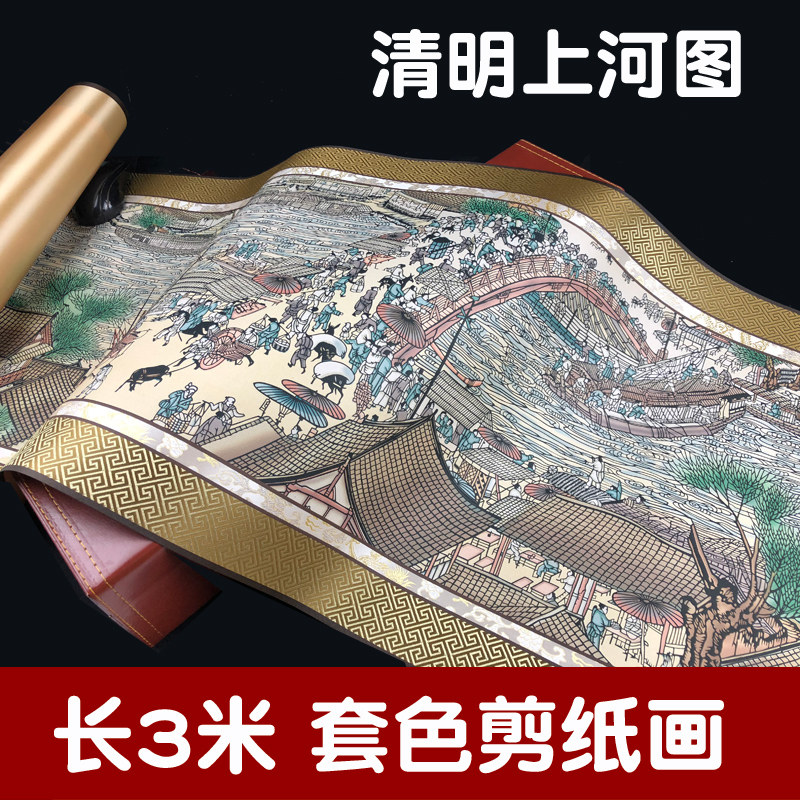 中国特色礼品 剪纸窗花丝绸画剪纸画轴长3米套色清明上河图礼盒装
