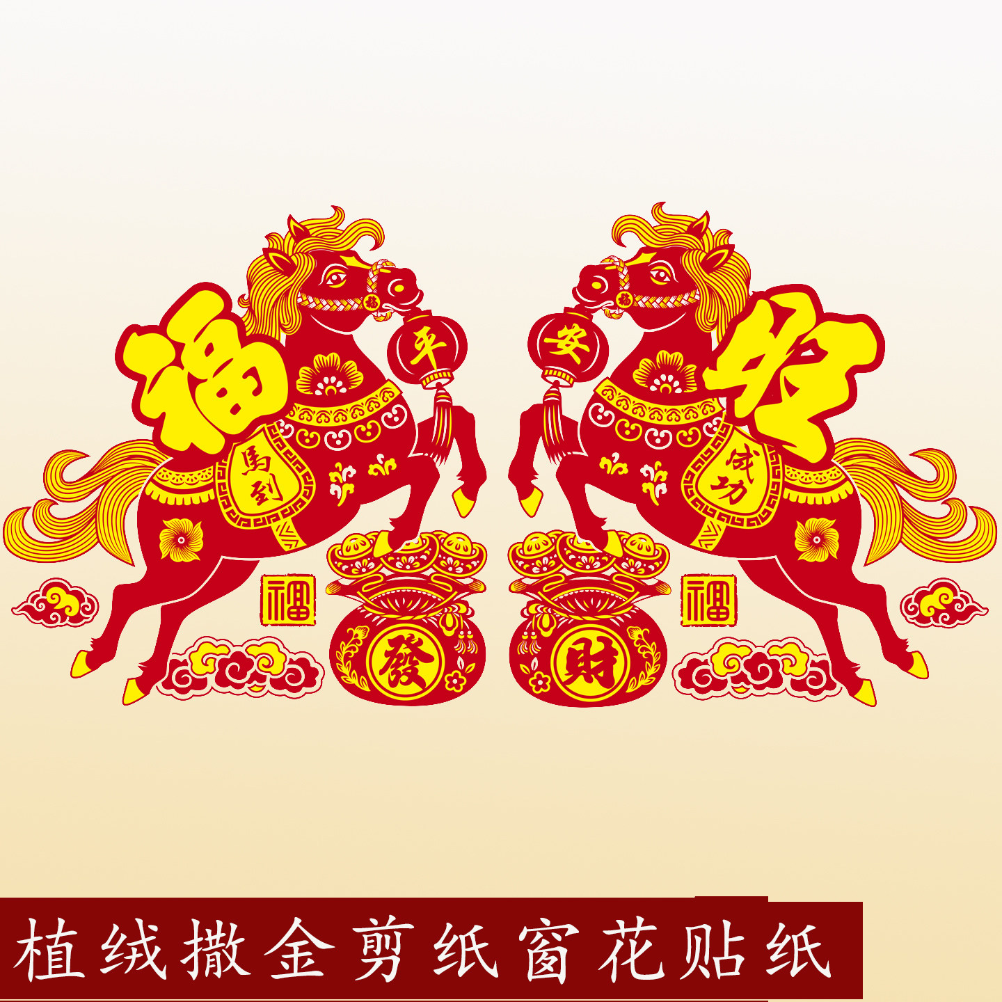 2026马年植绒剪纸马到成功窗贴静电窗花新年春节门福玻璃贴画金色,节庆用品/礼品,福字/窗花/窗贴,淘宝优惠券,粉丝福利购,淘宝优惠卷
