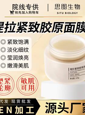 新品上市提拉紧致胶原蛋白面膜｜