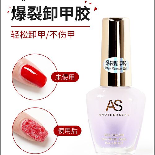 AS卸甲膏不伤甲洗甲油魔力爆裂卸