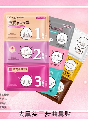 祛黑头三部曲T区深层清洁撕拉