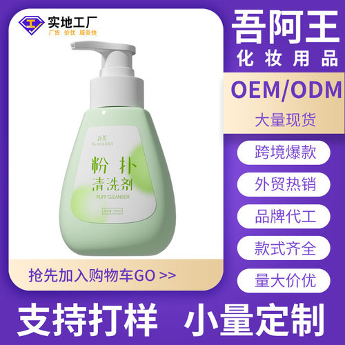 粉扑粉刷专用清洗液｜美妆蛋气垫