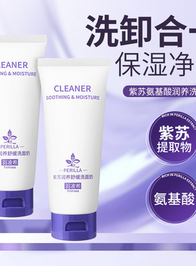 羽凌希紫苏氨基酸润养洁面乳控油