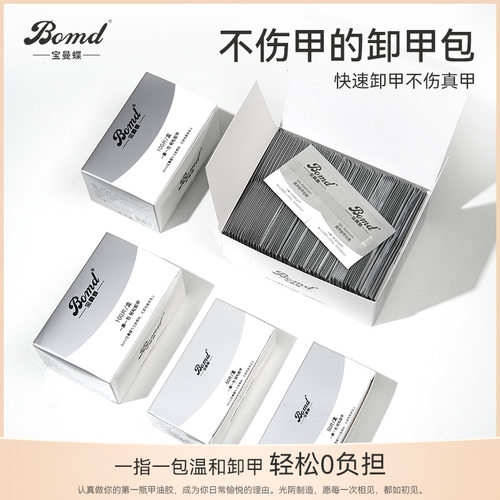 宝曼蝶新款卸甲包+卸甲水清洁片
