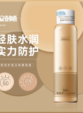 安耐晒高倍防晒喷雾防水防汗防