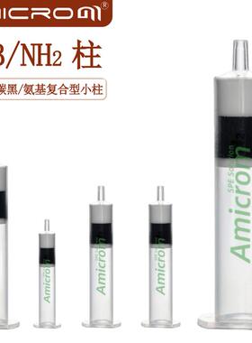 Carb-GCB/NH2固相萃取柱石墨化碳黑/氨基复合型SPE小柱农残净化柱