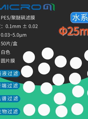 25mm聚醚砜膜 PES微孔滤膜 实验室前处理过滤纸除菌等耗材0.1um