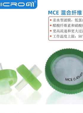 MCE混合纤维素针式过滤器 亲水型滤膜滤头液相水系样品过滤FMCE01