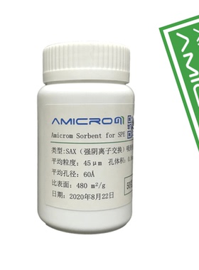 SAX强阴离子交换吸附剂 季铵基键合硅胶基质色谱/SPE固相萃取填料