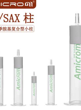 C8/SAX固相萃取柱 辛基/强阴离子交换SPE小柱Amicrom固相萃取小柱