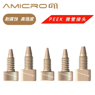 液相色谱PEEK微管接头 一体式微流密接头1/32 0.36mm外径管转接头