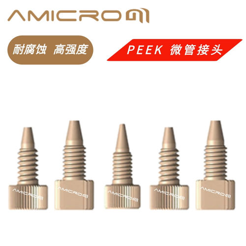 amicrom微流密接头PEEK微管接头